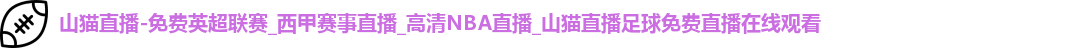 山猫直播